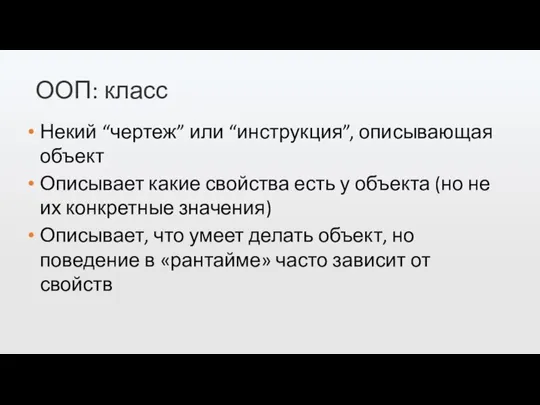 ООП: класс Некий “чертеж” или “инструкция”, описывающая объект Описывает какие свойства есть