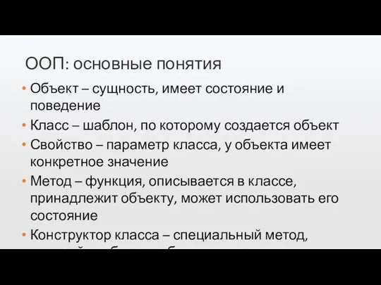 ООП: основные понятия Объект – сущность, имеет состояние и поведение Класс –