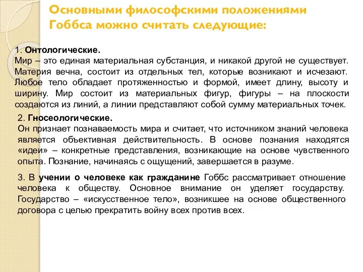 Основными философскими положениями Гоббса можно считать следующие: 1. Онтологические. Мир – это