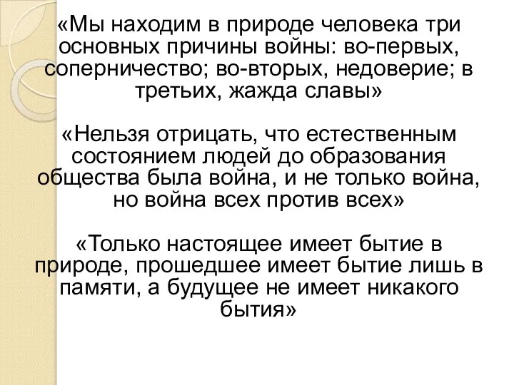 «Мы находим в природе человека три основных причины войны: во-первых, соперничество; во-вторых,