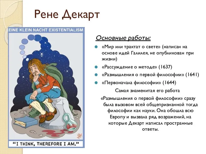 Рене Декарт Основные работы: «Мир или трактат о свете» (написан на основе