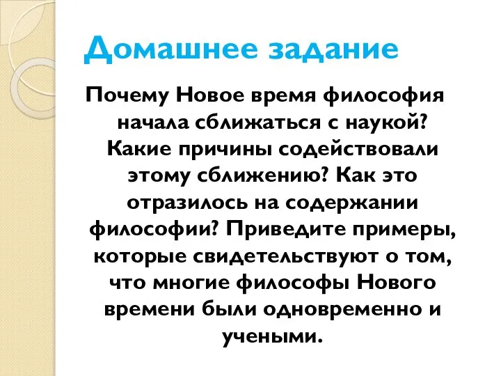 Домашнее задание Почему Новое время философия начала сближаться с наукой? Какие причины