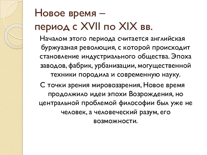 Новое время – период с XVII по XIX вв. Началом этого периода