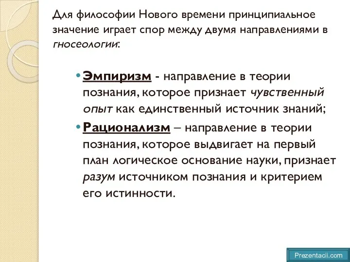 Для философии Нового времени принципиальное значение играет спор между двумя направлениями в