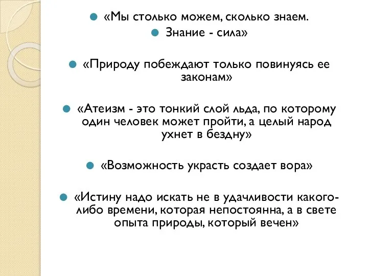 «Мы столько можем, сколько знаем. Знание - сила» «Природу побеждают только повинуясь