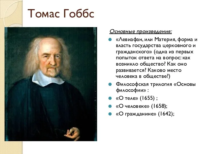 Томас Гоббс Основные произведения: «Левиафан, или Материя, форма и власть государства церковного