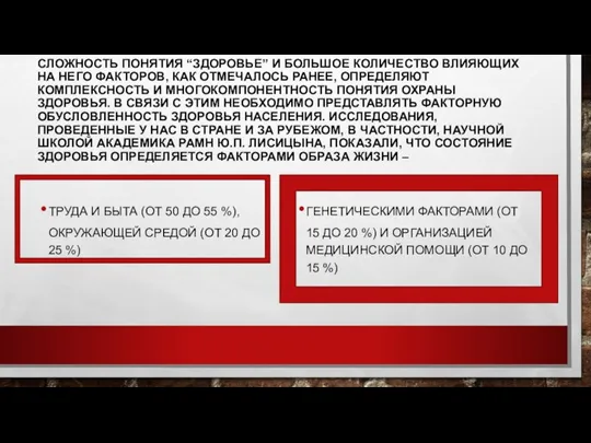 СЛОЖНОСТЬ ПОНЯТИЯ “ЗДОРОВЬЕ” И БОЛЬШОЕ КОЛИЧЕСТВО ВЛИЯЮЩИХ НА НЕГО ФАКТОРОВ, КАК ОТМЕЧАЛОСЬ