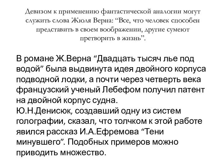 В романе Ж.Верна “Двадцать тысяч лье под водой” была выдвинута идея двойного