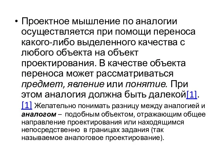 Проектное мышление по аналогии осуществляется при помощи переноса какого-либо выделенного качества с