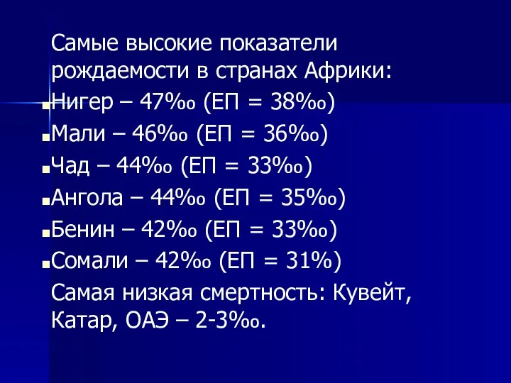 Самые высокие показатели рождаемости в странах Африки: Нигер – 47‰ (ЕП =