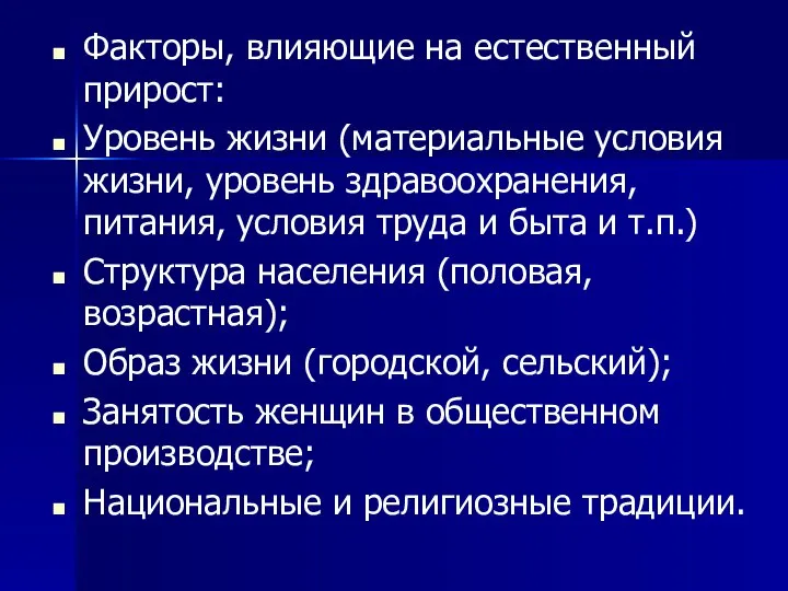 Факторы, влияющие на естественный прирост: Уровень жизни (материальные условия жизни, уровень здравоохранения,