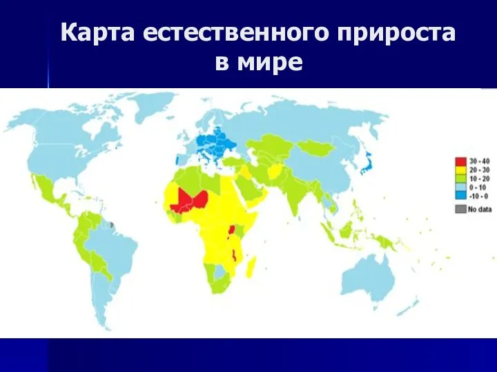 Карта естественного прироста в мире