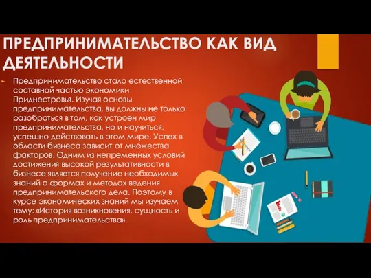 ПРЕДПРИНИМАТЕЛЬСТВО КАК ВИД ДЕЯТЕЛЬНОСТИ Предпринимательство стало естественной составной частью экономики Приднестровья. Изучая