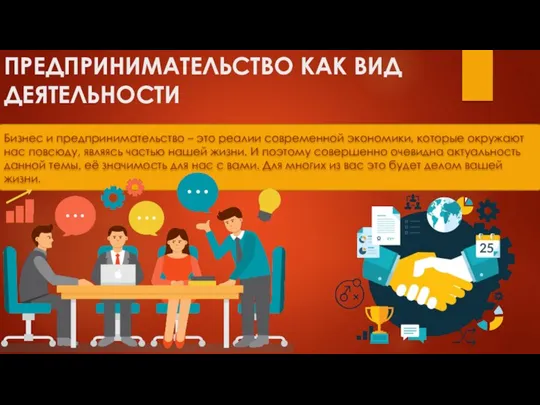 ПРЕДПРИНИМАТЕЛЬСТВО КАК ВИД ДЕЯТЕЛЬНОСТИ Бизнес и предпринимательство – это реалии современной экономики,