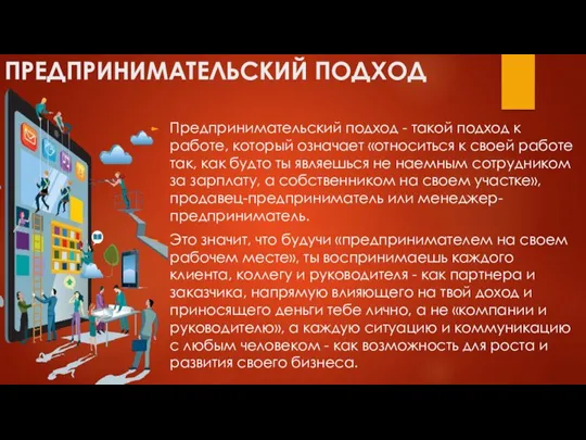 ПРЕДПРИНИМАТЕЛЬСКИЙ ПОДХОД Предпринимательский подход - такой подход к работе, который означает «относиться