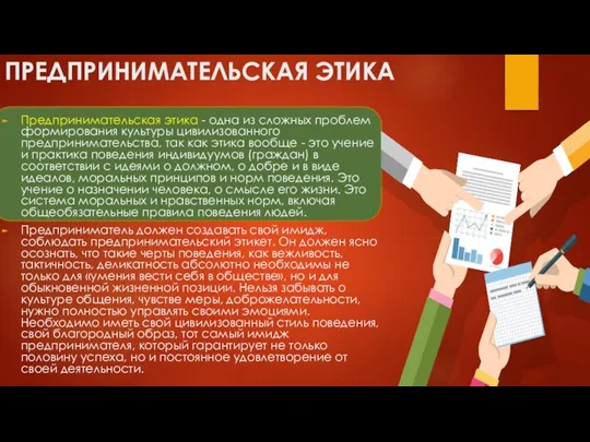 ПРЕДПРИНИМАТЕЛЬСКАЯ ЭТИКА Предпринимательская этика - одна из сложных проблем формирования культуры цивилизованного