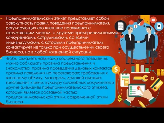 Предпринимательский этикет представляет собой совокупность правил поведения предпринимателя, регулирующих его внешние проявления