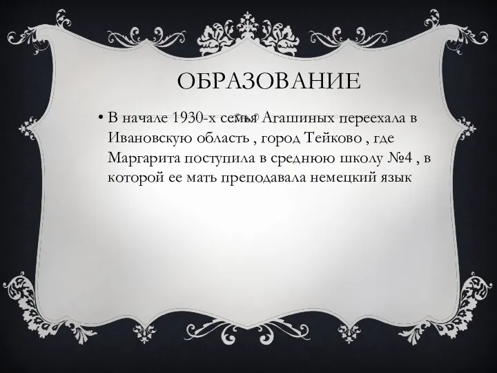 ОБРАЗОВАНИЕ В начале 1930-х семья Агашиных переехала в Ивановскую область , город