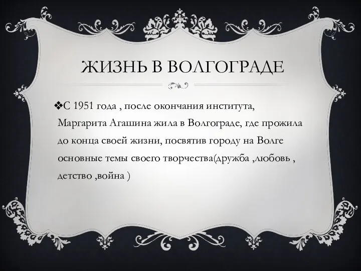 ЖИЗНЬ В ВОЛГОГРАДЕ С 1951 года , после окончания института, Маргарита Агашина