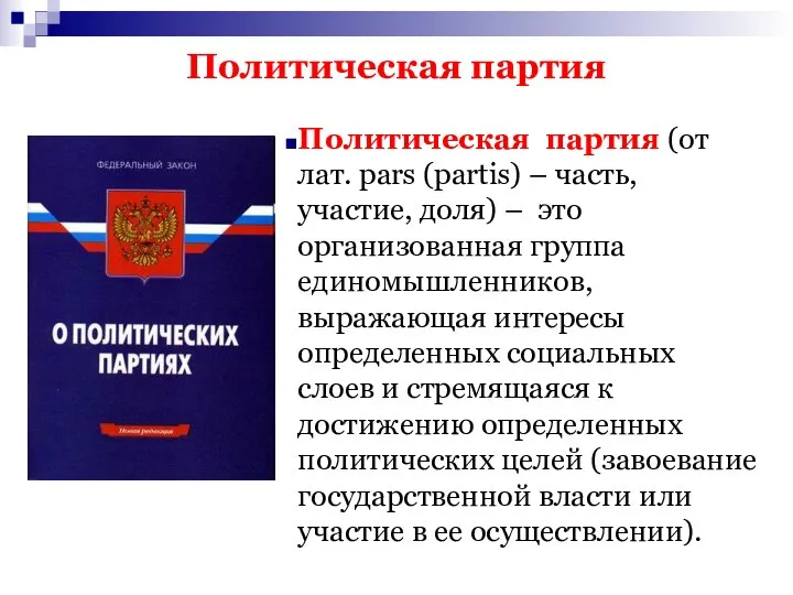 Политическая партия Политическая партия (от лат. pars (partis) – часть, участие, доля)