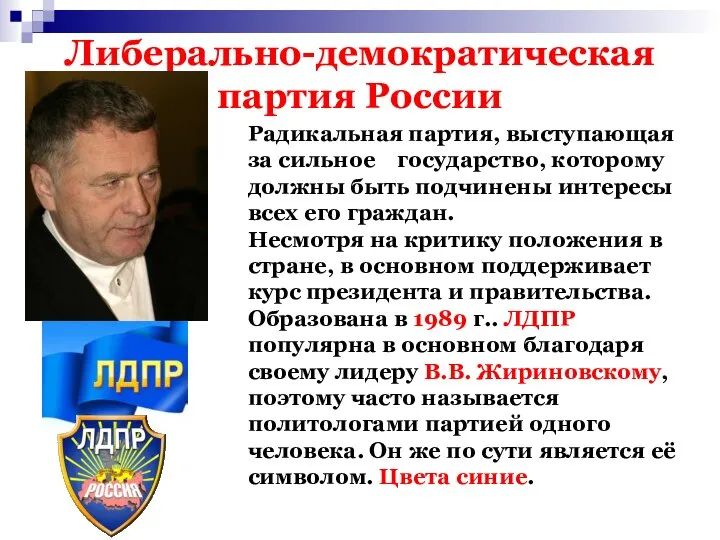 Либерально-демократическая партия России Радикальная партия, выступающая за сильное государство, которому должны быть