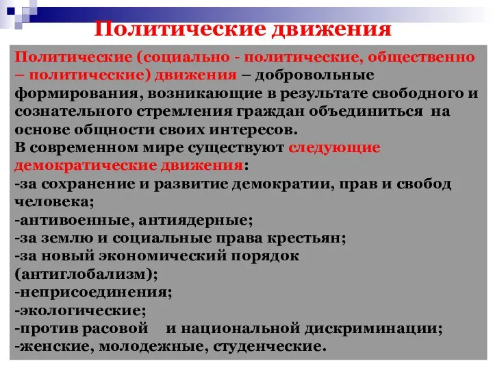 Политические движения Политические (социально - политические, общественно – политические) движения – добровольные