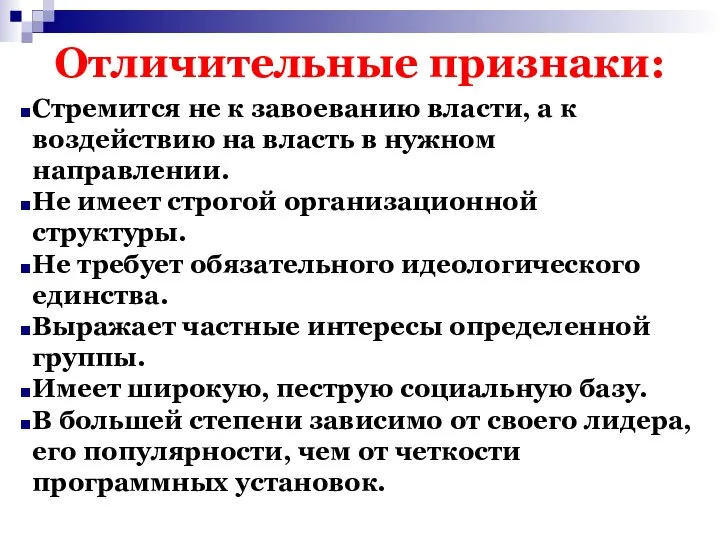 Отличительные признаки: Стремится не к завоеванию власти, а к воздействию на власть