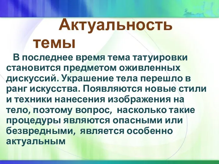 Актуальность темы В последнее время тема татуировки становится предметом оживленных дискуссий. Украшение