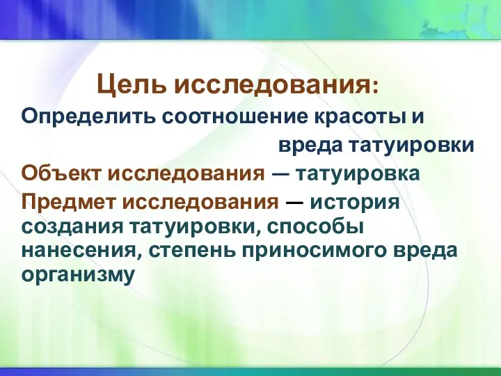 Цель исследования: Определить соотношение красоты и вреда татуировки Объект исследования — татуировка