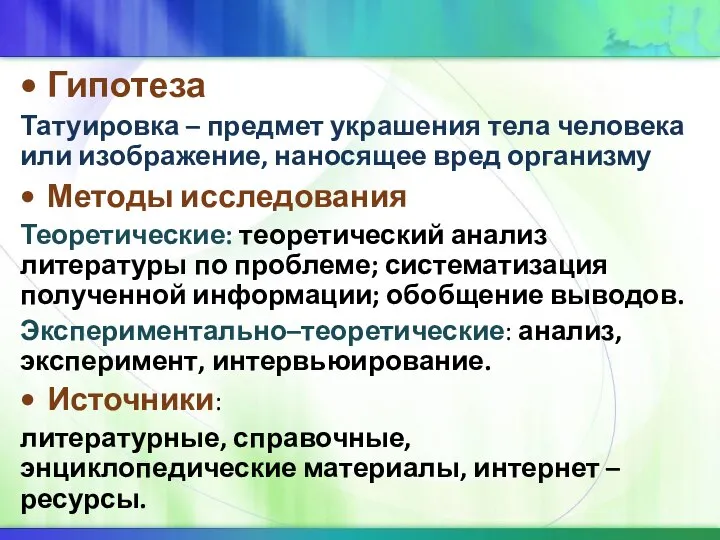 Гипотеза Татуировка – предмет украшения тела человека или изображение, наносящее вред организму