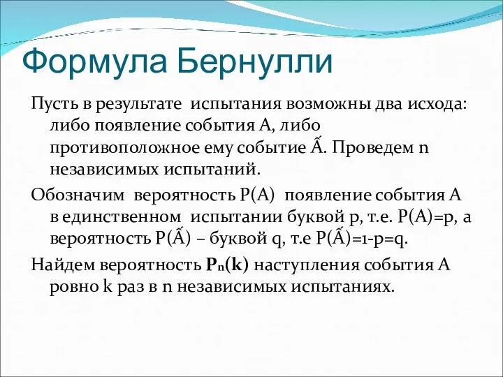 Формула Бернулли Пусть в результате испытания возможны два исхода: либо появление события