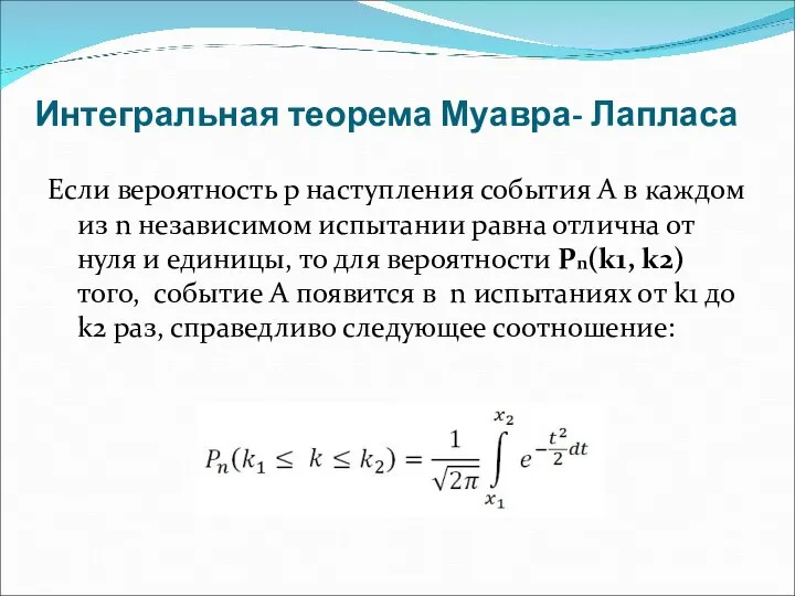 Интегральная теорема Муавра- Лапласа Если вероятность р наступления события А в каждом