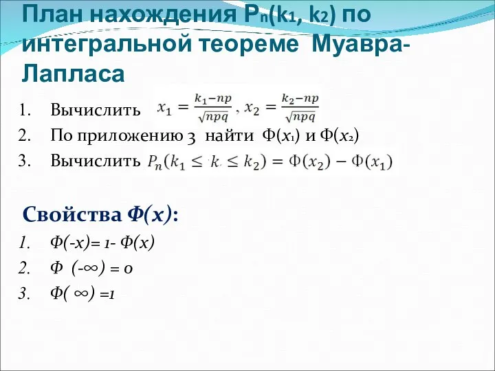 План нахождения Рn(k1, k2) по интегральной теореме Муавра-Лапласа Вычислить По приложению 3