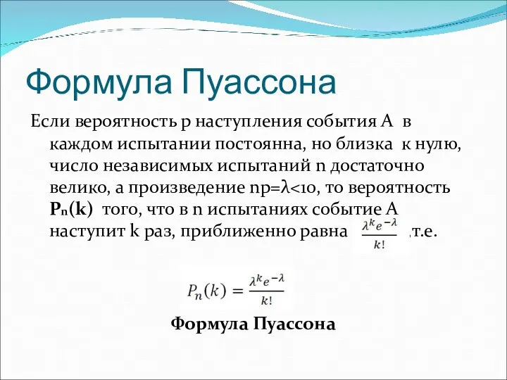 Формула Пуассона Если вероятность р наступления события А в каждом испытании постоянна,