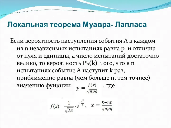 Локальная теорема Муавра- Лапласа Если вероятность наступления события А в каждом из