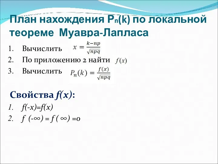 План нахождения Рn(k) по локальной теореме Муавра-Лапласа Вычислить По приложению 2 найти