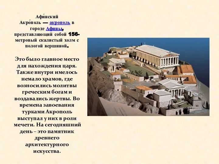 Афи́нский Акро́поль — акрополь в городе Афины, представляющий собой 156-метровый скалистый холм