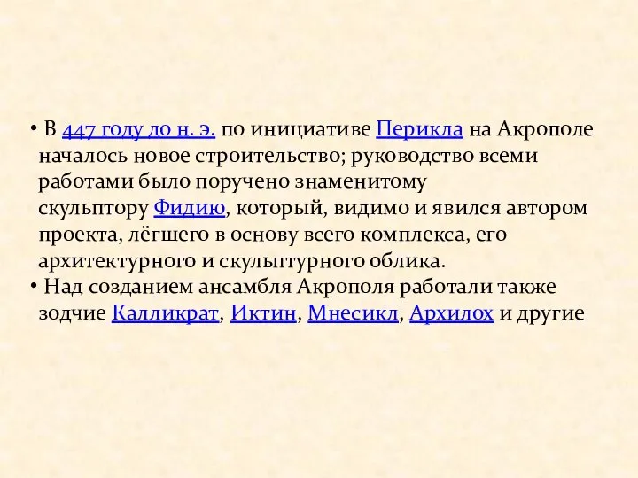 В 447 году до н. э. по инициативе Перикла на Акрополе началось