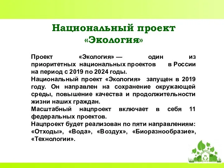 Национальный проект «Экология» Проект «Экология» — один из приоритетных национальных проектов в