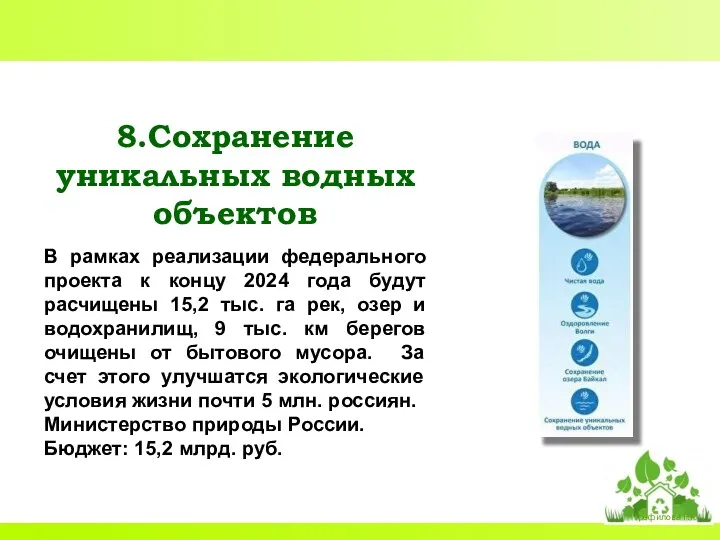 8.Сохранение уникальных водных объектов В рамках реализации федерального проекта к концу 2024