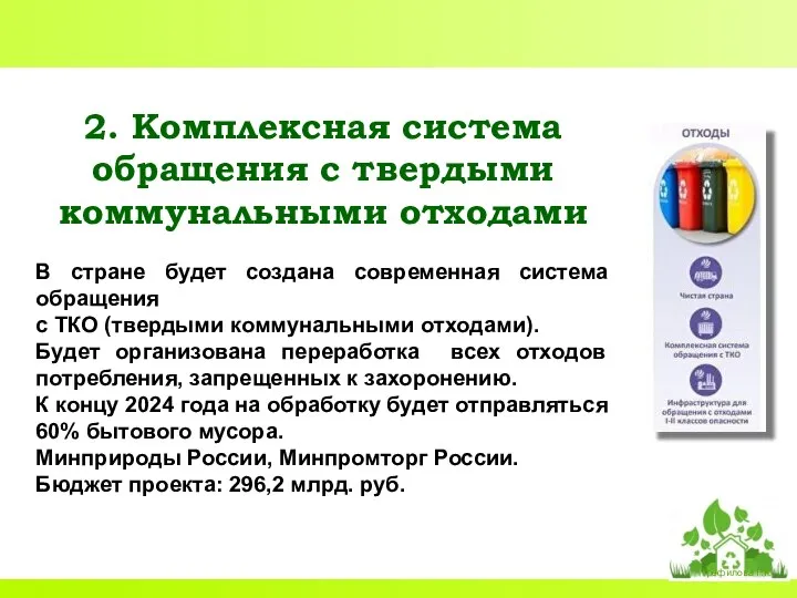 2. Комплексная система обращения с твердыми коммунальными отходами В стране будет создана