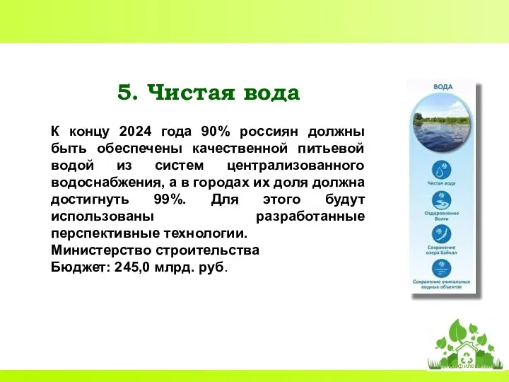 5. Чистая вода К концу 2024 года 90% россиян должны быть обеспечены