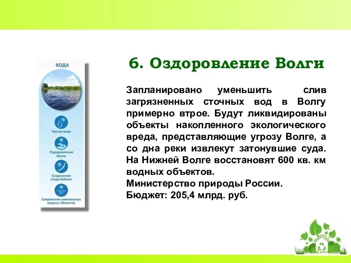 6. Оздоровление Волги Запланировано уменьшить слив загрязненных сточных вод в Волгу примерно