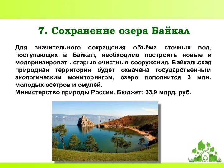 7. Сохранение озера Байкал Для значительного сокращения объёма сточных вод, поступающих в