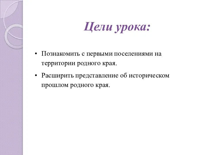 Цели урока: Познакомить с первыми поселениями на территории родного края. Расширить представление