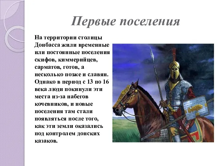 Первые поселения На территории столицы Донбасса жили временные или постоянные поселения скифов,