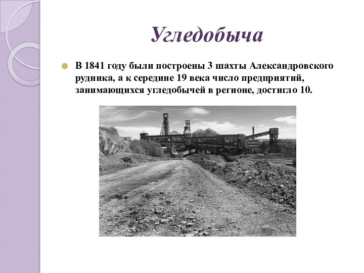 Угледобыча В 1841 году были построены 3 шахты Александровского рудника, а к