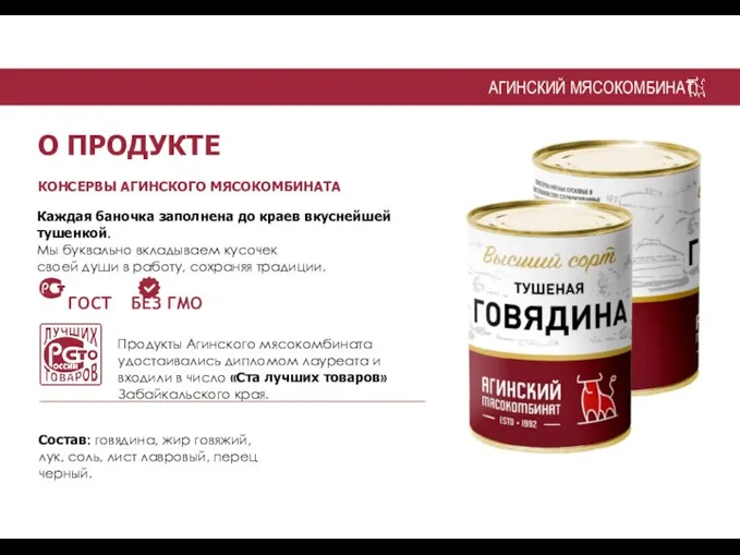 АГИНСКИЙ МЯСОКОМБИНАТ О ПРОДУКТЕ КОНСЕРВЫ АГИНСКОГО МЯСОКОМБИНАТА Каждая баночка заполнена до краев