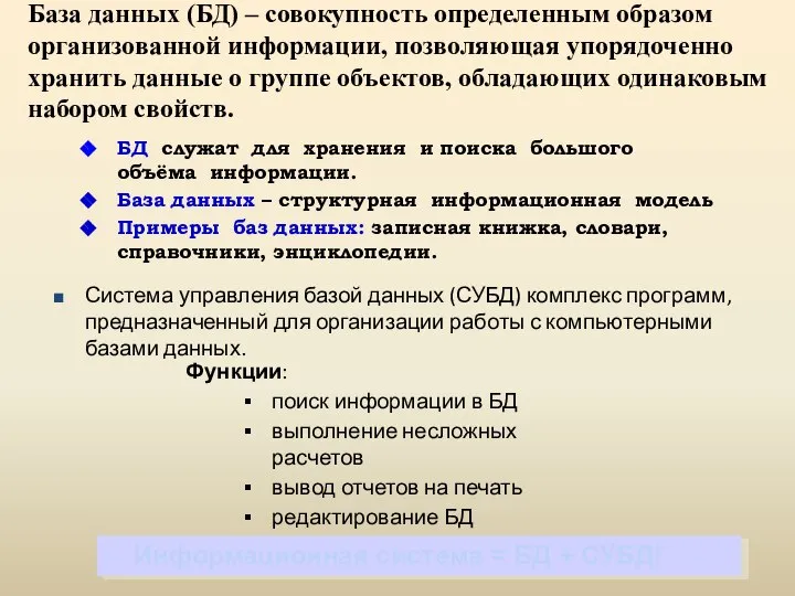 БД служат для хранения и поиска большого объёма информации. База данных –