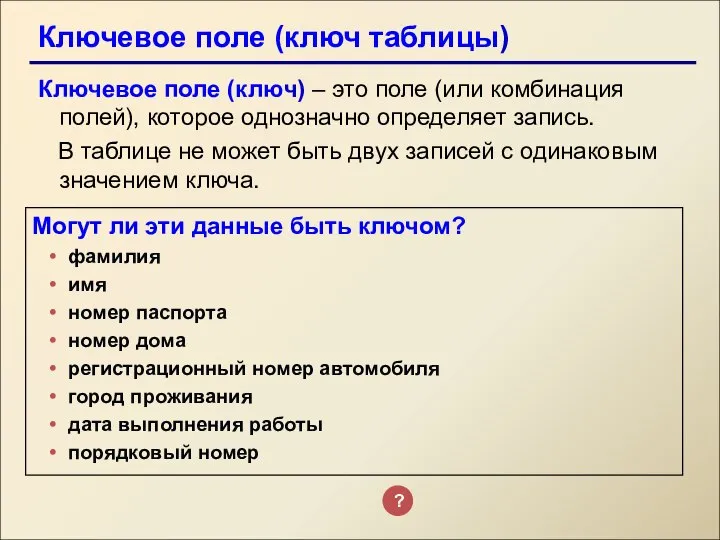 Ключевое поле (ключ таблицы) Ключевое поле (ключ) – это поле (или комбинация